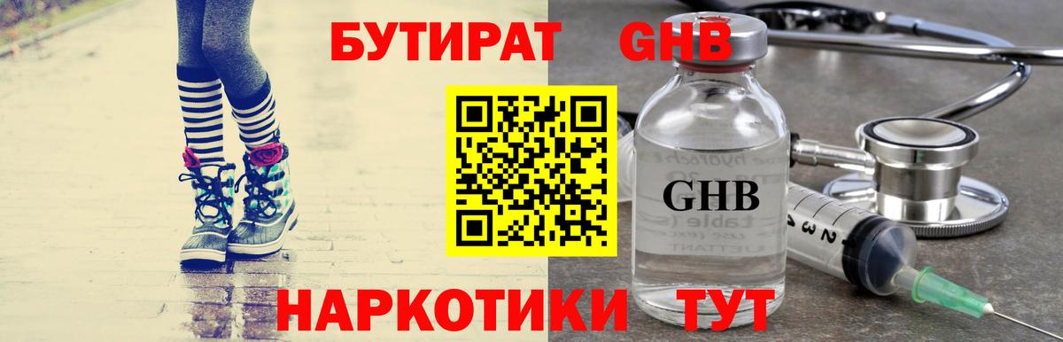 БУТИРАТ GHB  Волжский 