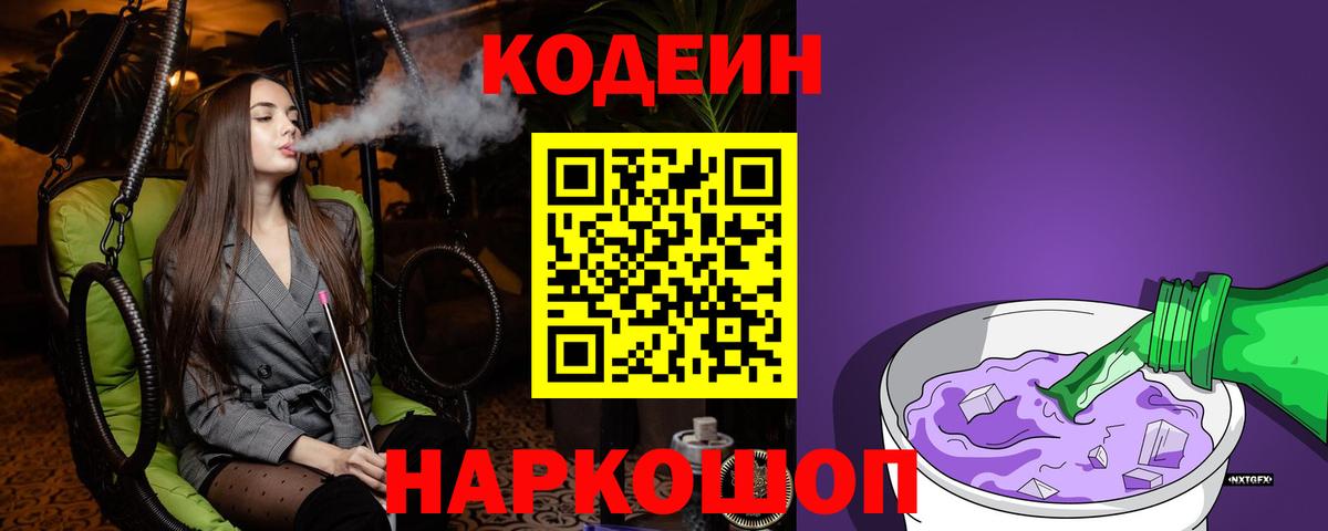 Кодеин Purple Drank  Codein Purple Drank  Волжский 