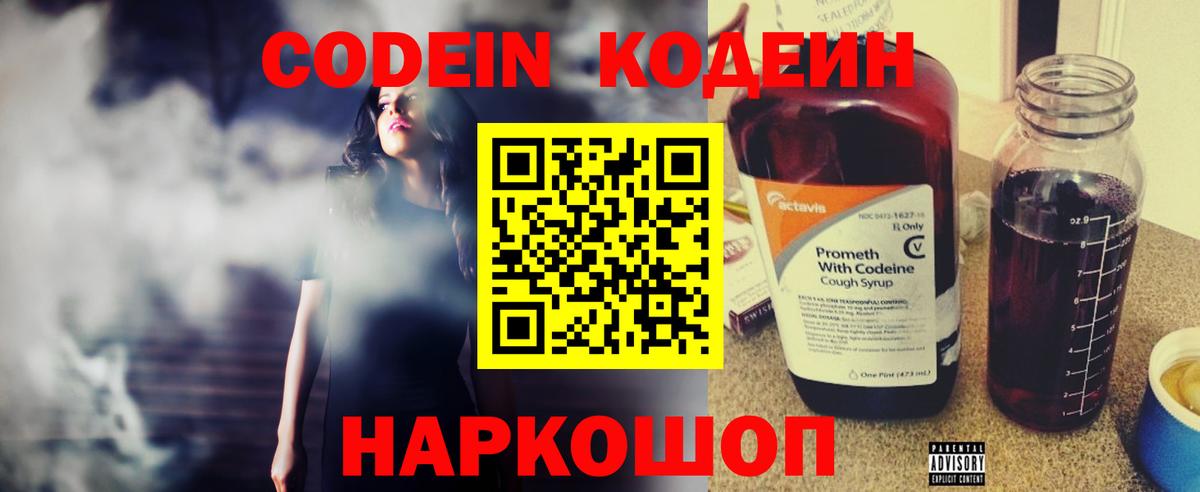 Кодеин Purple Drank  Codein напиток Lean (лин)  Вход с VPN  Волжский 