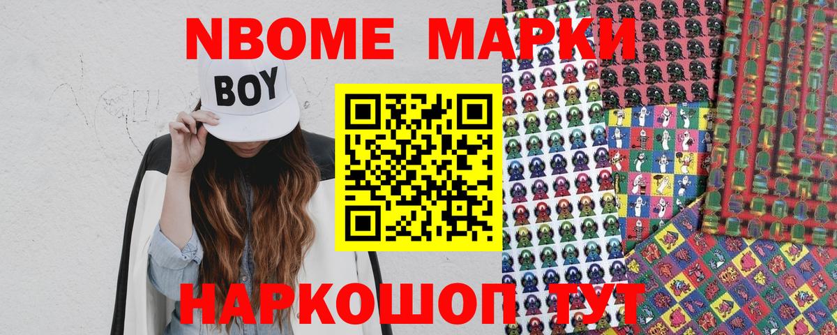 Марки N-bome 1,8мг Волжский